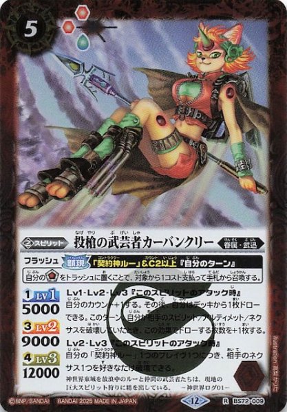 画像1: 【レア】投槍の武芸者カーバンクリー　BS72-009 (1)