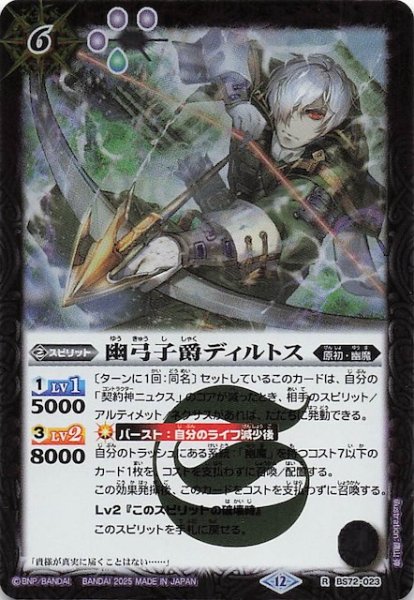 画像1: 【レア】幽弓子爵ディルトス　BS72-023 (1)