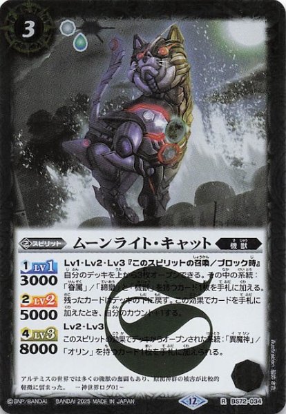画像1: 【レア】ムーンライト・キャット　BS72-034 (1)