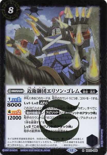 画像1: 【レア】近衛獅団エリソン・ゴレム　BS72-055 (1)