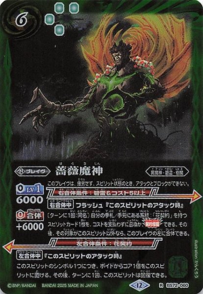 画像1: 【レア】薔薇魔神　BS72-060 (1)