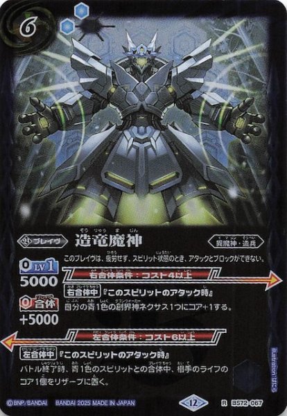 画像1: 【レア】造竜魔神　BS72-067 (1)
