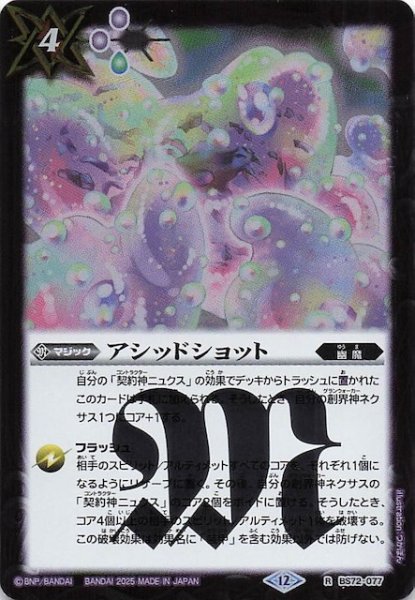 画像1: 【レア】アシッドショット　BS72-077 (1)