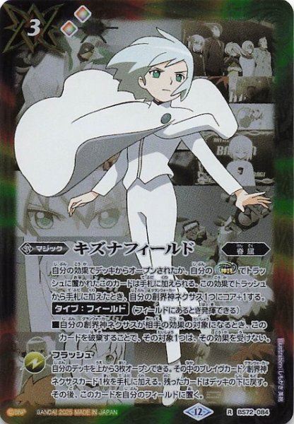 画像1: 【レア】キズナフィールド（J）　BS72-084 (1)