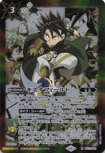 画像1: 【レア】キズナフィールド（白夜王ヤイバ）　BS72-084 (1)