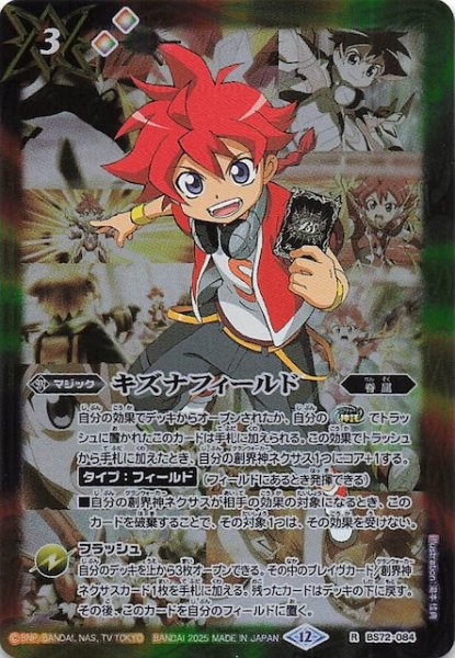 画像1: 【レア】キズナフィールド（茂上 駿太）　BS72-084 (1)