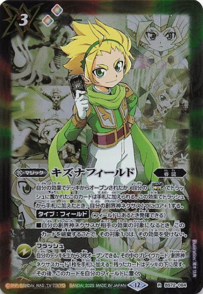 画像1: 【レア】キズナフィールド（ヨク・アルバトロサ）　BS72-084 (1)