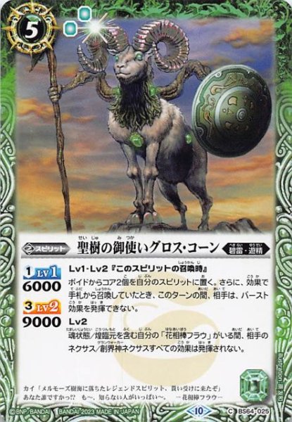 画像1: 【コモン】聖樹の御使いグロス・コーン　BS64-025 (1)