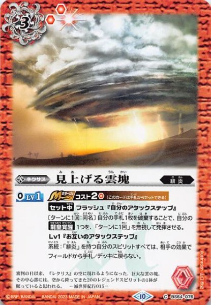 画像1: 【コモン】見上げる雲塊　BS64-076 (1)