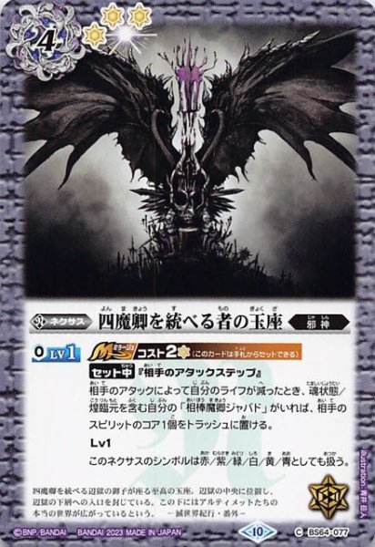 画像1: 【コモン】四魔卿を統べる者の玉座　BS64-077 (1)