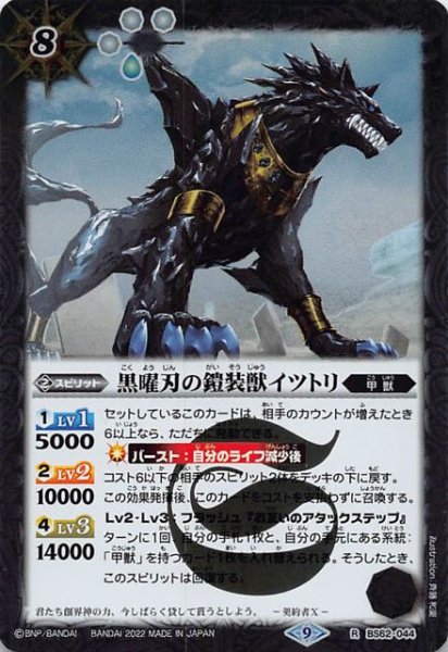 画像1: 【レア】黒曜刃の鎧装獣イツトリ　BS62-044 (1)