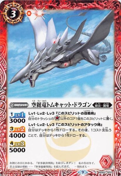 画像1: 【コモン】空挺竜トムキャット・ドラゴン　BS62-002 (1)