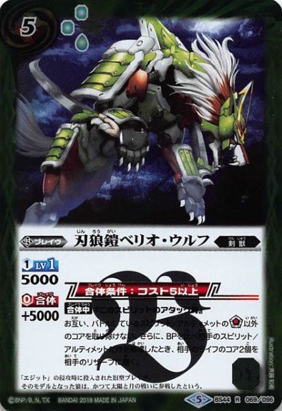 画像1: 【レア】刃狼鎧ベリオ・ウルフ　BS44-069 (1)