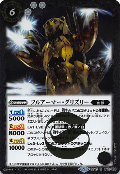 画像1: 【レア】フルアーマー・グリズリー　BS45-040 (1)