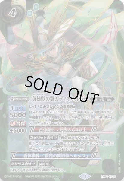 画像1: 【キャンペーンカード】英雄獣の翼刃ディオハルパー　BS71-CP03 (1)