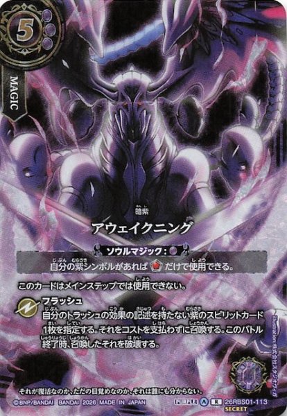 画像1: 【フルアートイラストSECRET版 レア】アウェイクニング　26RBS01-113 (1)