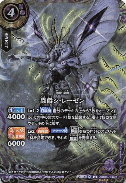 画像1: 【SECRET版 Xレア】蟲爵シ・レーゼン　26RBS01-X04 (1)