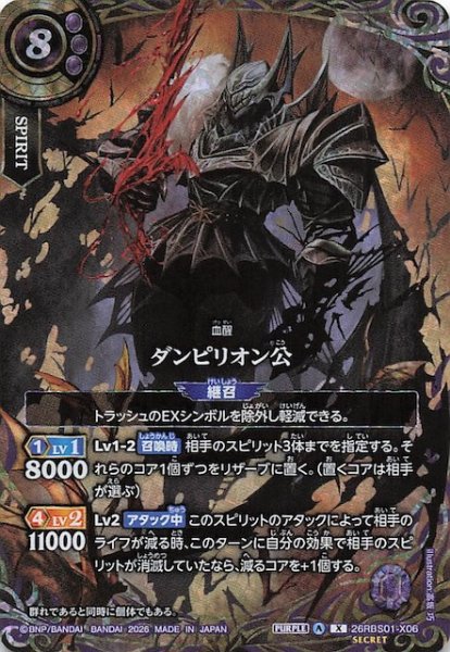 画像1: 【SECRET版 Xレア】ダンピリオン公　26RBS01-X06 (1)
