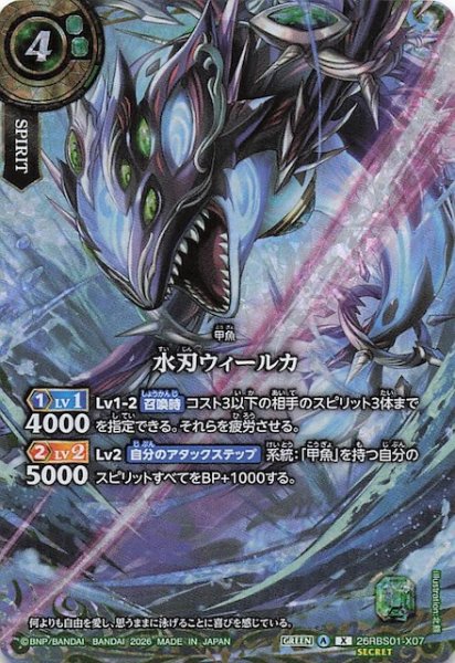 画像1: 【SECRET版 Xレア】水刃ウィールカ　26RBS01-X07 (1)