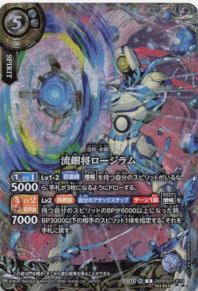 画像1: 【SECRET版 Xレア】流銀将ロージラム　26RBS01-X10 (1)