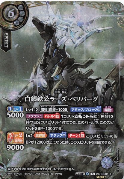 画像1: 【SECRET版 Xレア】白銀鉄公ラーズ・ベリバーグ　26RBS01-X11 (1)