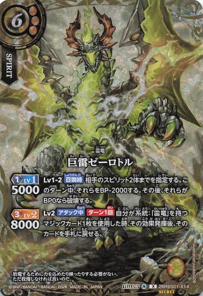 画像1: 【SECRET版 Xレア】巨雷ゼーロトル　26RBS01-X14 (1)
