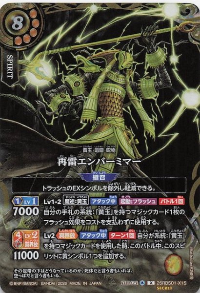 画像1: 【SECRET版 Xレア】再雷エンバーミマー　26RBS01-X15 (1)