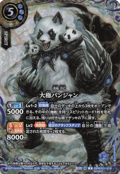 画像1: 【SECRET版 Xレア】大極パンジャン　26RBS01-X16 (1)