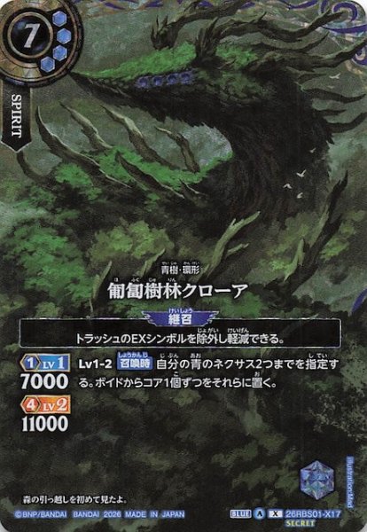 画像1: 【SECRET版 Xレア】匍匐樹林クローア　26RBS01-X17 (1)