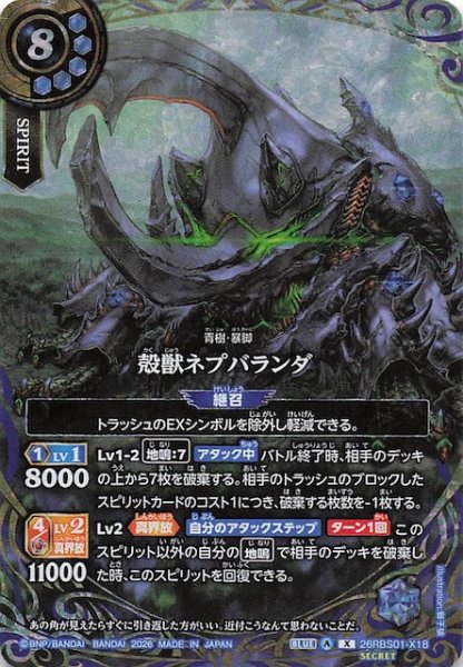 画像1: 【SECRET版 Xレア】殻獣ネプバランダ　26RBS01-X18 (1)