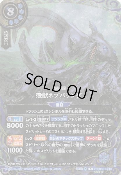 画像1: 【SECRET版 Xレア】殻獣ネプバランダ　26RBS01-X18 (1)