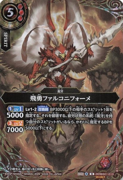 画像1: 【SECRET版 マスターレア】飛勇ファルコニフォーメ　26RBS01-010 (1)