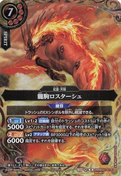 画像1: 【SECRET版 マスターレア】龍駒ロスターシュ　26RBS01-014 (1)