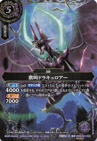 画像1: 【SECRET版 マスターレア】紫叫ドラキュロアー　26RBS01-023 (1)