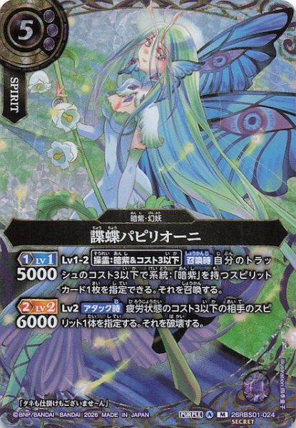 画像1: 【SECRET版 マスターレア】諜蝶パピリオーニ　26RBS01-024 (1)