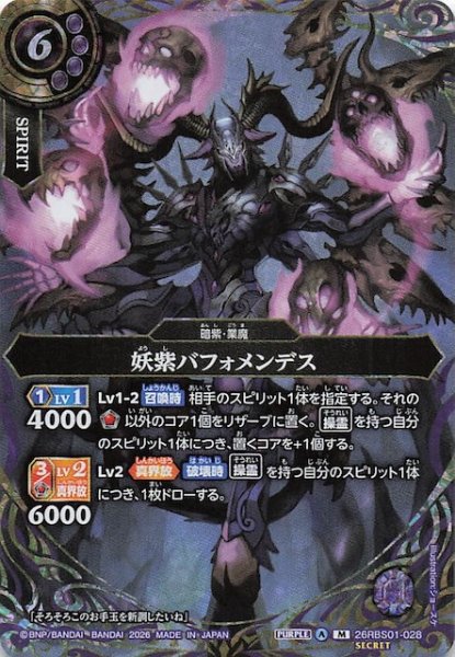 画像1: 【SECRET版 マスターレア】妖紫バフォメンデス　26RBS01-028 (1)