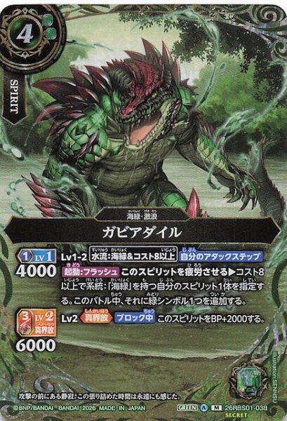 画像1: 【SECRET版 マスターレア】ガビアダイル　26RBS01-038 (1)