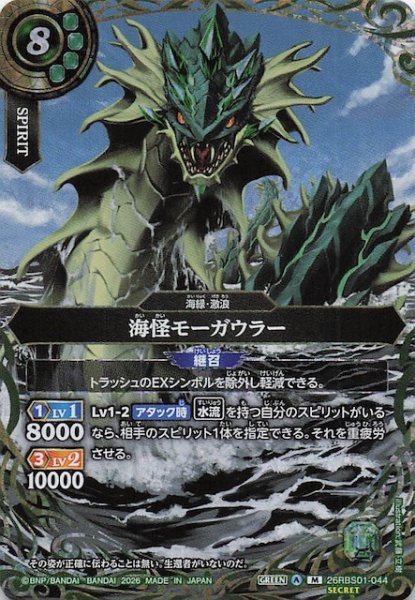 画像1: 【SECRET版 マスターレア】海怪モーガウラー　26RBS01-044 (1)