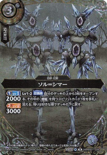 画像1: 【SECRET版 マスターレア】ソル＝シマー　26RBS01-049 (1)