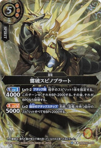画像1: 【SECRET版 マスターレア】雷破スピノブラート　26RBS01-069 (1)