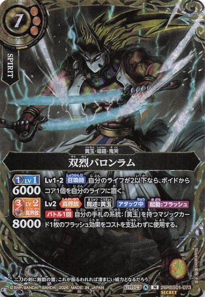 画像1: 【SECRET版 マスターレア】双烈バロンラム　26RBS01-073 (1)