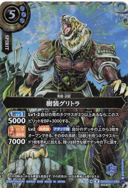 画像1: 【SECRET版 マスターレア】樹装グリトラ　26RBS01-085 (1)