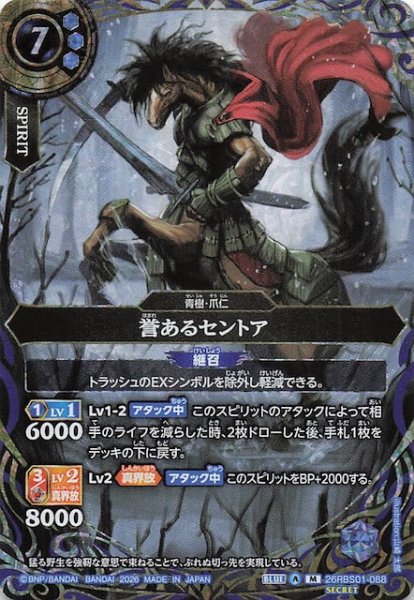 画像1: 【SECRET版 マスターレア】誉あるセントア　26RBS01-088 (1)