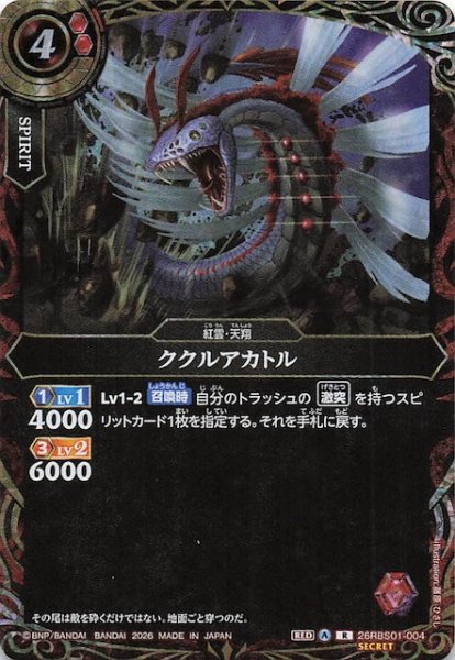 画像1: 【SECRET版 レア】ククルアカトル　26RBS01-004 (1)