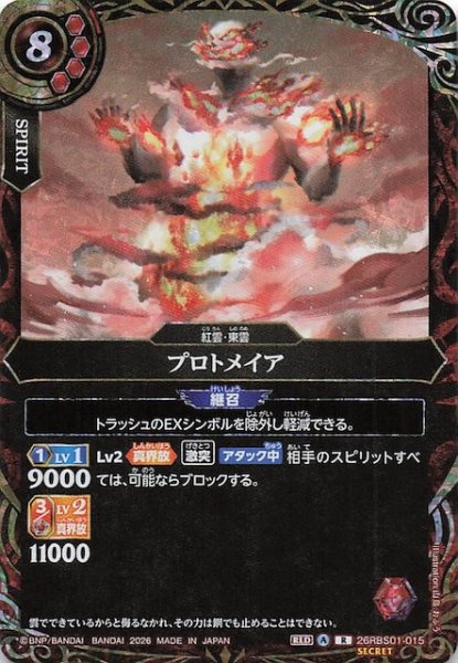 画像1: 【SECRET版 レア】プロトメイア　26RBS01-015 (1)