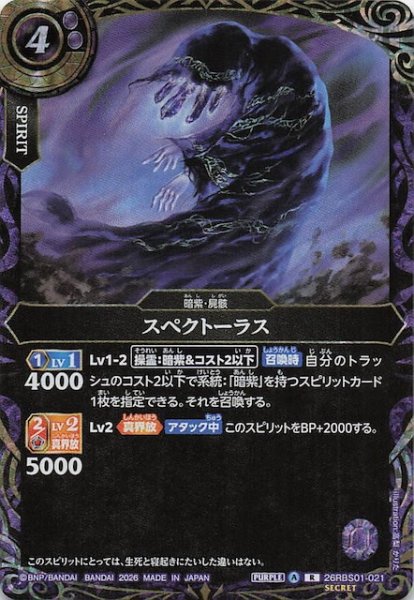 画像1: 【SECRET版 レア】スペクトーラス　26RBS01-021 (1)