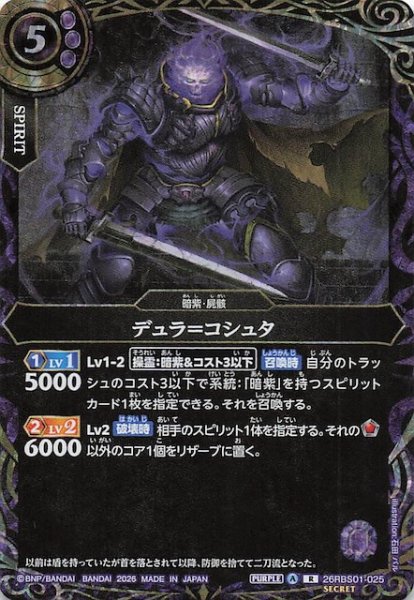 画像1: 【SECRET版 レア】デュラ＝コシュタ　26RBS01-025 (1)