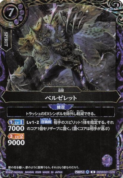 画像1: 【SECRET版 レア】ベルゼレット　26RBS01-029 (1)