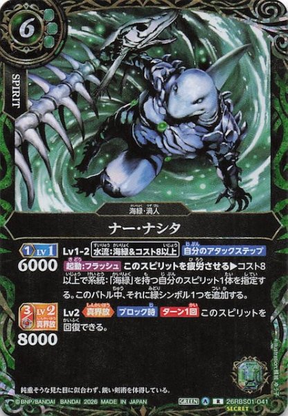 画像1: 【SECRET版 レア】ナー・ナシタ　26RBS01-041 (1)