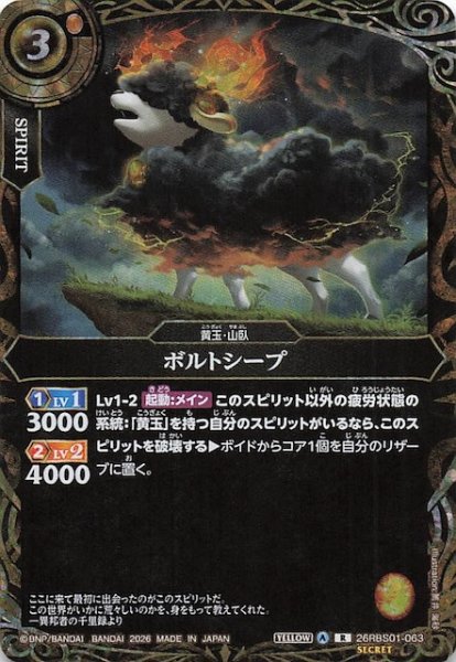 画像1: 【SECRET版 レア】ボルトシープ　26RBS01-063 (1)